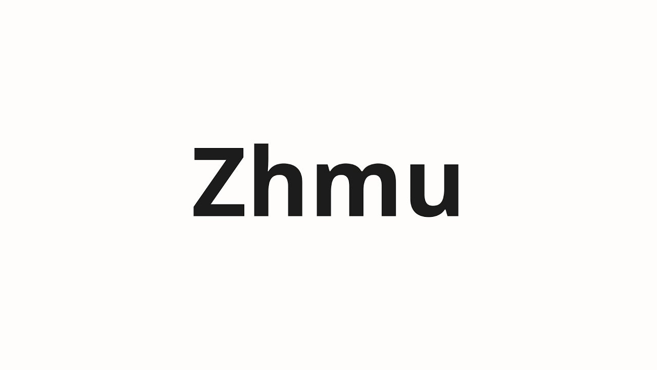 How to pronounce Zhmu | Жму (I press in Russian)