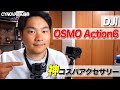 【CYNOVAレビュー】Action6のアクセサリー紹介