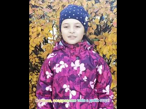 Поздравление с днём отца!
