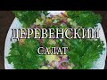 Деревенский салат