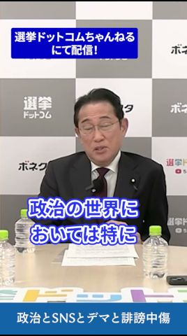 政治とSNSとデマと誹謗中傷