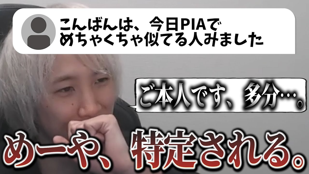 【切り抜き】「全然行ってないよ。」等と供述しているめーや氏、早速特定された模様…ｗｗｗ【めーや/雑談】