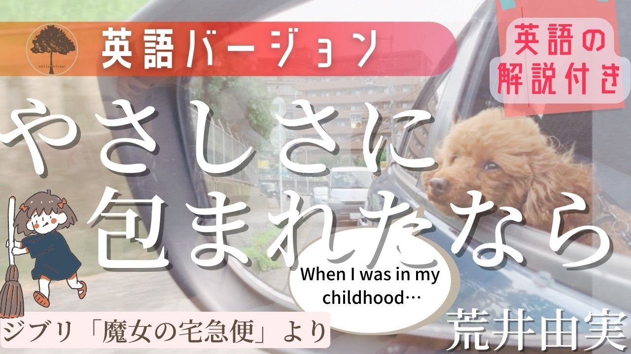 英語でj Pop やさしさに包まれたなら 松任谷由実 Covered By ねるひる 魔女の宅急便 ジブリ Youtube