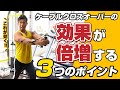 ケーブルクロスオーバーの効果が倍増する3つのポイントをプロが解説