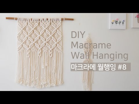 [ENG] DIY DIY MACRAME WALL HANGING #8 |다이아몬드 패턴 마크라메 월행잉 만들기