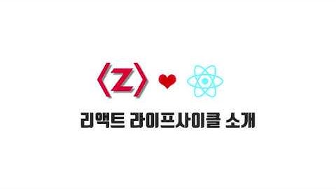 React 기본 강좌 5-1. 리액트 라이프사이클 소개