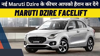 Maruti Suzuki Dzire Facelift 2024 Full Detail | Dzire Facelift Price | Top Car Studio