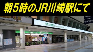 ある日、早朝5時のJR川崎駅_JR Kawasaki Station (Kanagawa Pref.)