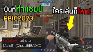 PB ปืนที่ทำให้ทีมอินโดได้แชมป์ปีนี้! HK417 Recamo