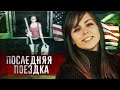 КЕЛСИ СМИТ: Вышла из супермаркета и бесследно исчезла [ Раскрыто с помощью камер видеонаблюдения ]