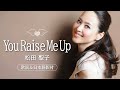 【歌詞&日本語訳付】You Raise Me Up 松田聖子
