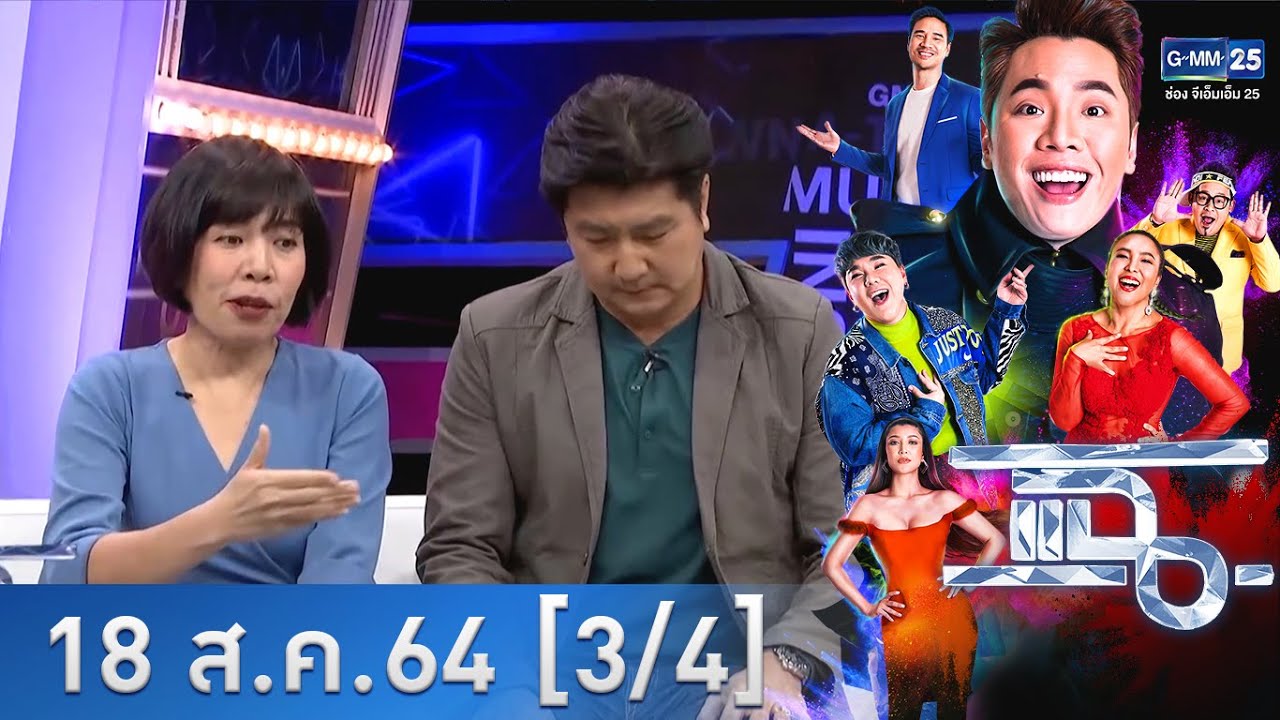 แฉ [3/4] l 18 สิงหาคม 2564 l 