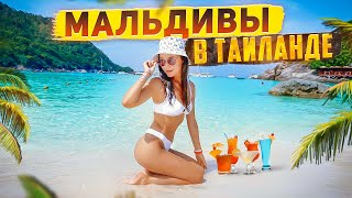 РАЧА - ЛУЧШИЙ ОСТРОВ В ТАИЛАНДЕ!