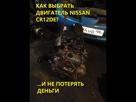 Советы по выбору двигателя Nissan March CR12DE.