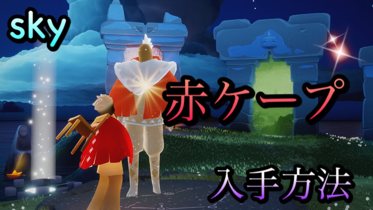 赤ケープの入手方法 Sky 星を紡ぐ子どもたち Youtube