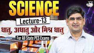 Science Lec 13: Metal, Non-Metal and Alloys | Science for All State PCS Exams | By Amit Silani Sir