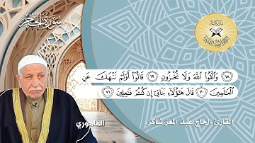 سورة الحجر -  القارئ الحاج عبد المعز شاكر - الماهوري وركبانية الجهاركاه