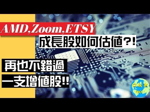 CK投資理財|AMD,Zoom,ETSY成長股如何估值？CK自動估值APP大更新！再不錯過增值股！