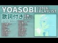 【2026年 最新】YOASOBI 全曲 メドレー BABY 最新【歌詞付き】