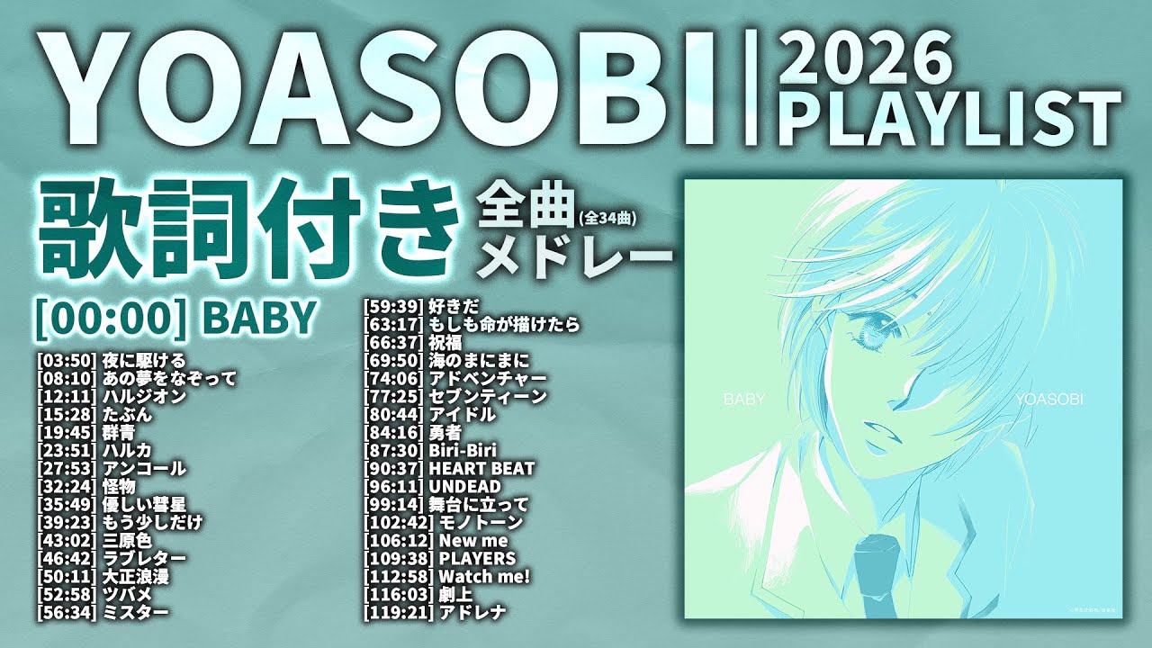 【2026年 最新】YOASOBI 全曲 メドレー BABY 最新【歌詞付き】