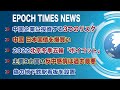 10月16日 大紀元ニュース　◆中国企業に投資する3つのリスク ◆中国、日本国債を爆買い ◆2022北京冬季五輪「ボイコット」◆主要9カ国の反中感情は過去最悪 ◆偽の地下鉄駅看板を設置