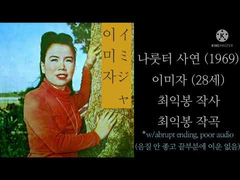 나룻터 사연(최익봉's)/이미자/渡し場の事情/イ·ミジャ/1969