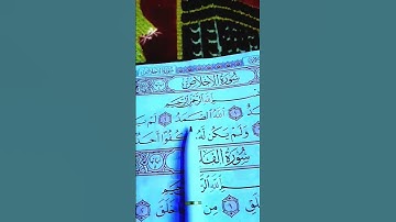 سورة الإخلاص الشيخ ماهر المعيقلي #quran #صدق_الله_العظيم #اكسبلور