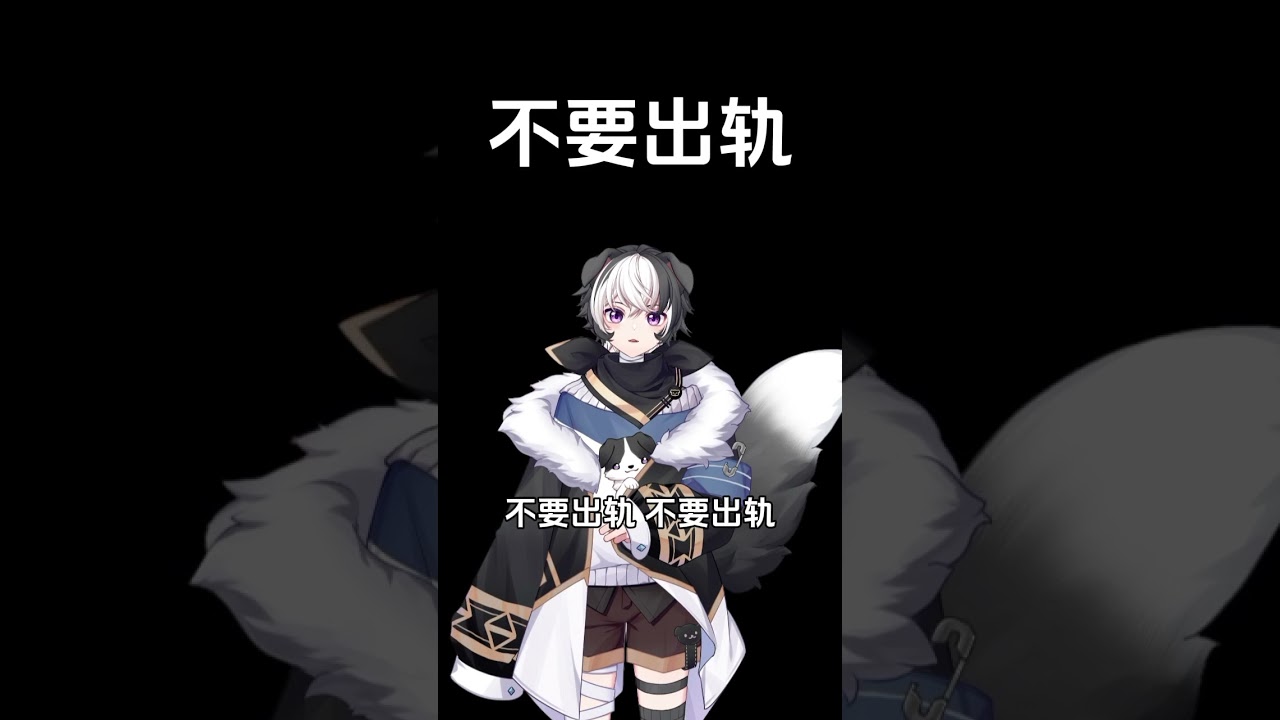 我们不要出轨 出轨是不好的行为(●'◡'●) #vtuber #马v | MYViki