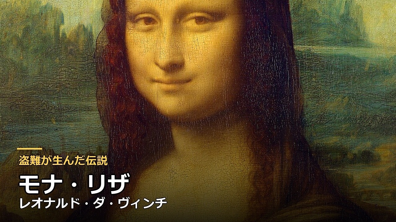 モナ・リザ」ダ・ヴィンチ ― 世界一有名な微笑みの秘密 - YouTube