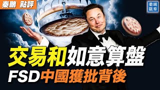 特斯拉自動駕駛FSD中國突然獲批，馬斯克付出什麼代價？前倨后恭，中南海突然變臉，習近平當局又打了什麼算盤？| #秦鵬政經觀察 04/29/2024