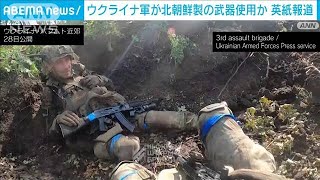 ウクライナ軍が北朝鮮製の武器使用か　英紙報道(2023年7月30日)