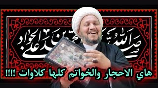 هاي الاحجار والخواتم كلها  ( كلاوات ) !!