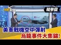 【挑戰精華】美軍戰機空中彈射烏龍事件大集錦!