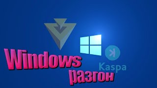 Майнинг KASPA и NEXA (Оптимизация потребления под Windows)