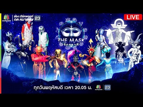 Live สด !! The Mask จักรราศี - Live สด !! The Mask จักรราศี