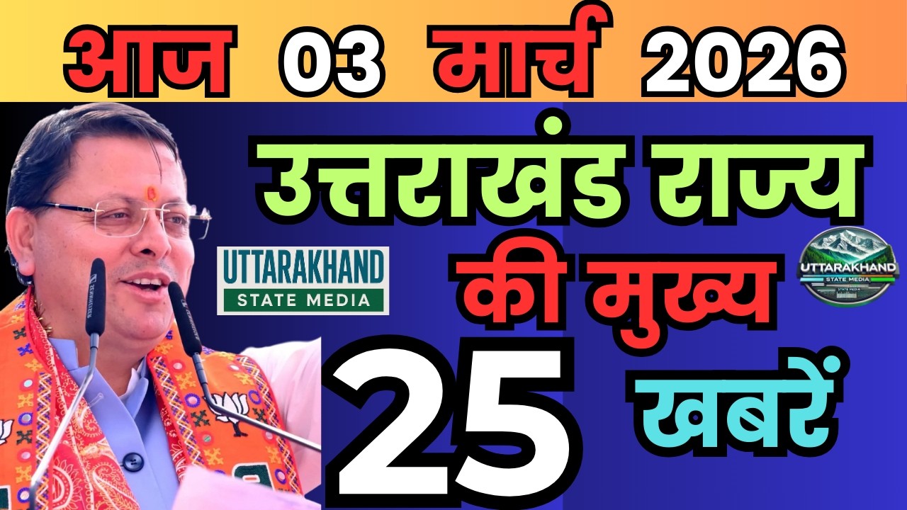 28 February 2026 UK News Uttarakhand Ki Taja Khabar Mukhya Samachar Uttarakhand samachar UK News