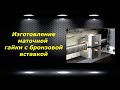 WM210V # 29 изготовление маточной гайки с бронзовой вставкой