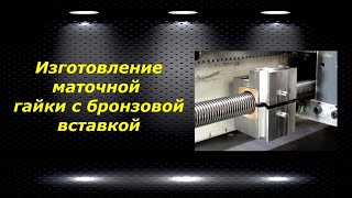 видео: WM210V # 29 изготовление маточной гайки с бронзовой вставкой картинка: WM210V # 29 изготовление маточной гайки с бронзовой вставкой
