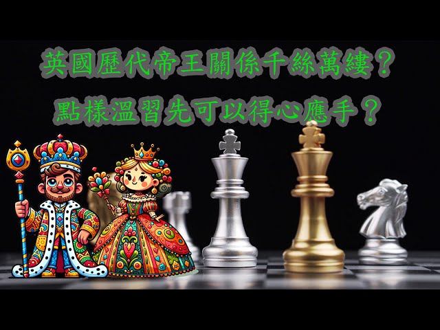 Life in the UK Test 溫習心得 - 帝王篇