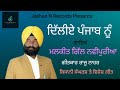 Dilliye punjab nu     malkit manga navipuria  raju nahar lyrics   