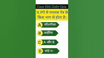 Class 10th Science Objective Questions Bihar Board Exam 2024 #video #विज्ञान #bihar #short #class10