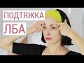 Подтяжка лба в домашних условиях. Пять упражнений.