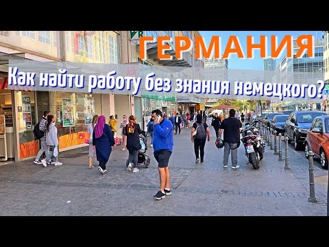 Как найти работу в Германии без знания немецкого?/Легальность и Риски