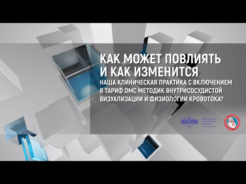 (2022.02.03) Дискуссионный клуб РНОИК  "включение в тариф ОМС методик внутрисосудистой визуализации"