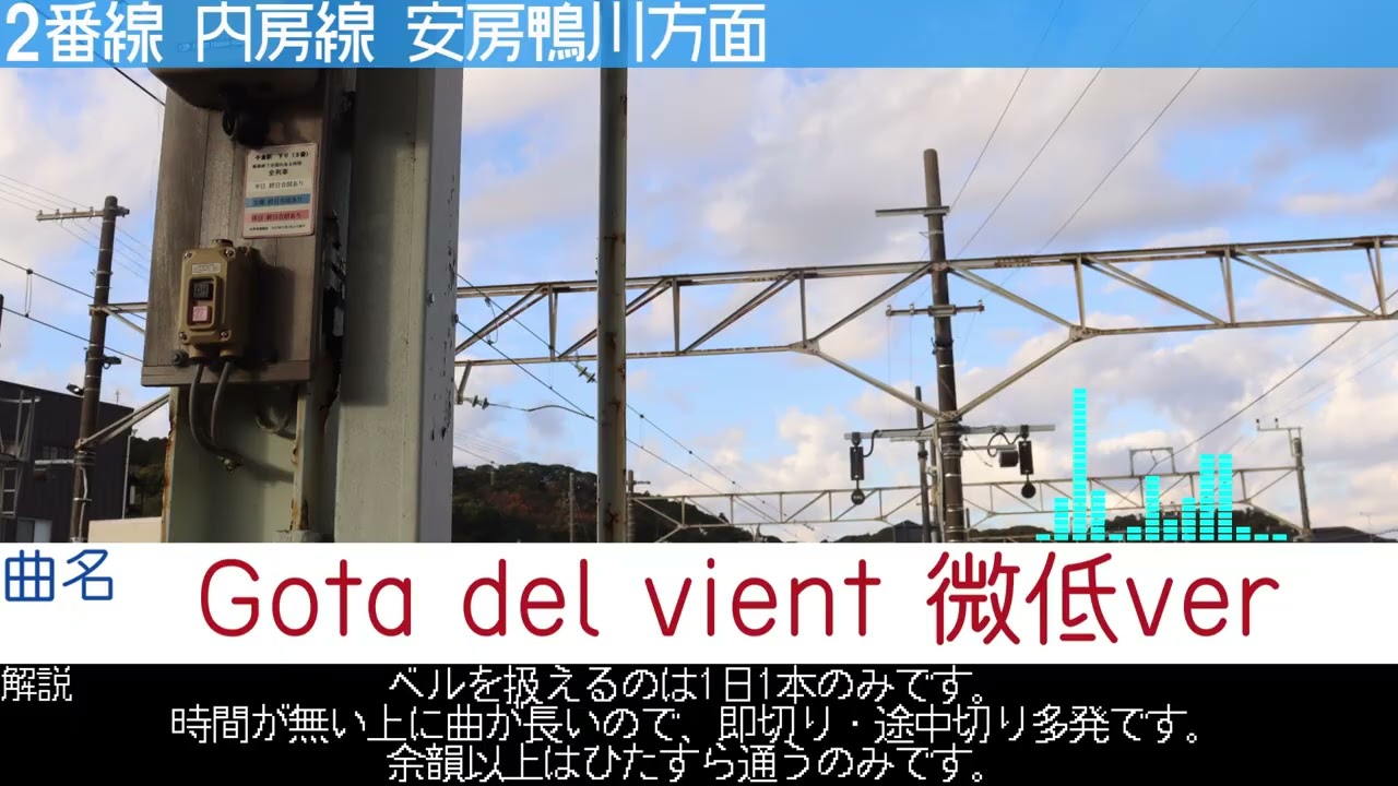 千倉駅新旧発車メロディー集