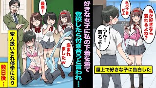 【漫画】好きな女子に告白した俺…私の下着を着てくれたら付き合ってあげると言われ下着を着て登校したら、見世物にされた挙句に変人扱いされて停学になりその後・・・