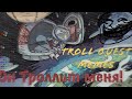 ПОМОГИТЕ ОН ТРОЛЛИТ МЕНЯ! ИГРАЕМ В TROLL QUEST MEMES