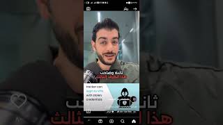 ركب برنامج الVPN بعد سماع المقطع