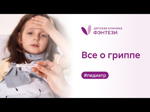 Все о гриппе 🧬​