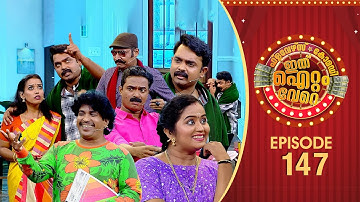 Ithu Item Vere | Comedy Show | Ep# 147